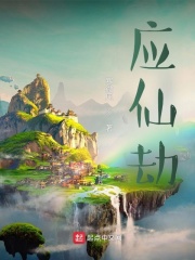 应仙劫在线阅读