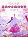 全民修仙：网恋女友竟是女帝在线阅读