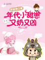 年代小甜崽又奶又凶在线阅读