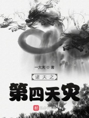诸天之第四天灾在线阅读