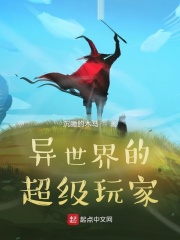 异世界的超级玩家在线阅读
