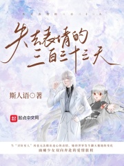 失去表情的三百三十三天在线阅读
