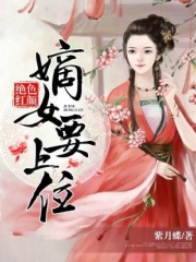 绝色红颜：嫡女要上位