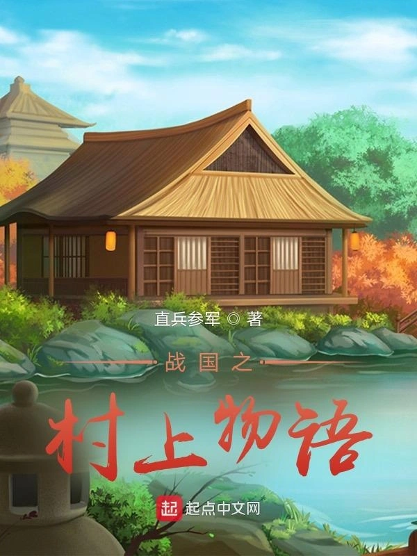 战国之村上物语