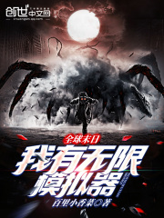 全球末日，我有无限模拟器在线阅读