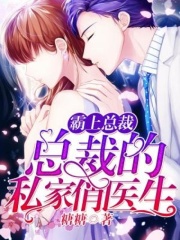 霸上总裁：总裁的私家俏医生