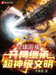 全球游戏：开局继承超神级文明在线阅读