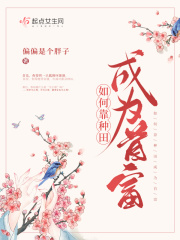 如何靠种田成为首富在线阅读