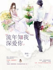 流年知我深爱你