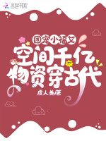 团宠小福女：空间千亿物资穿古代最新章节在线阅读