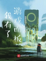 我有了游戏面板在线阅读