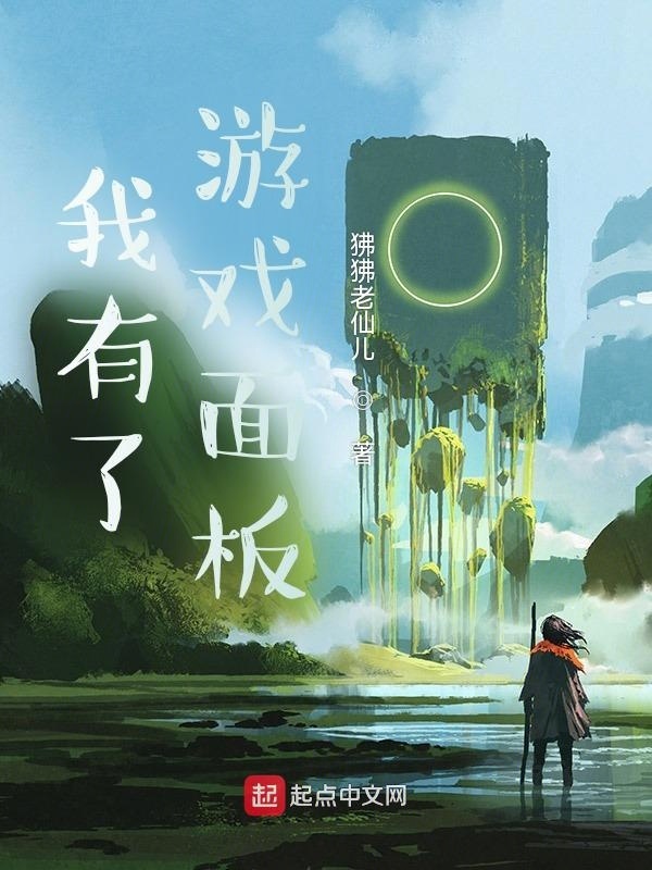 我有了游戏面板在线阅读