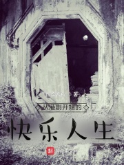 从港剧开始的快乐人生在线阅读