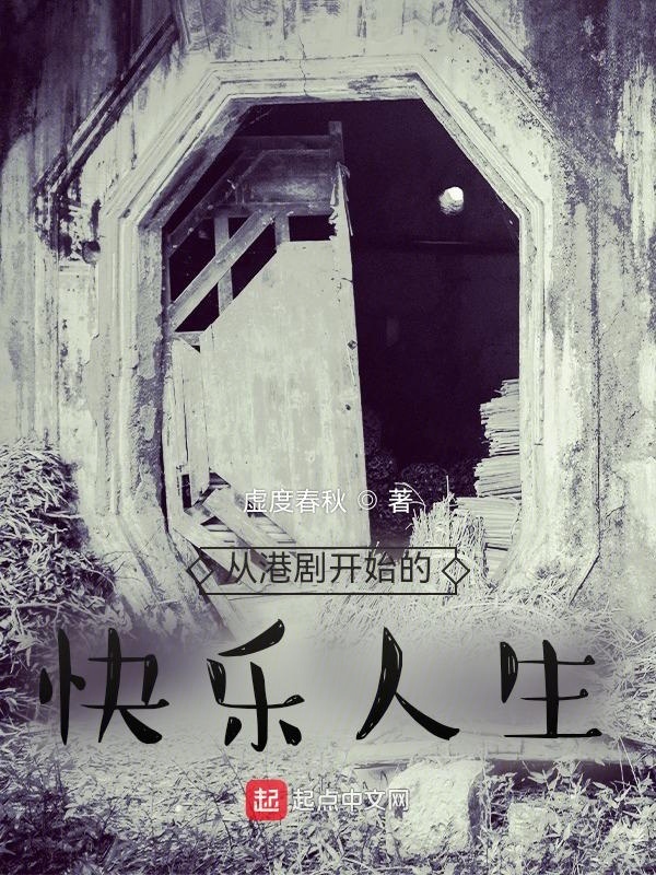 从港剧开始的快乐人生在线阅读