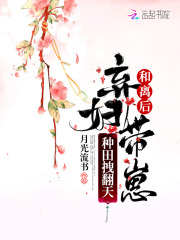 和离后，弃妇带崽种田拽翻天在线阅读