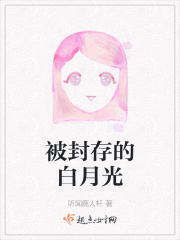 被封存的白月光在线阅读