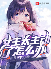 女主太主动了怎么办在线阅读