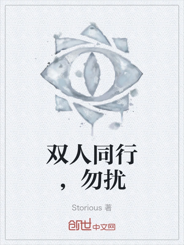 双人同行，勿扰