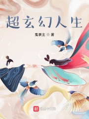 超玄幻人生在线阅读
