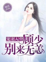 宠妻入骨：顾少别来无恙