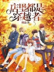 店里都是穿越者在线阅读