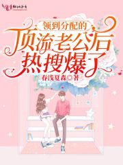 领到分配的顶流老公后热搜爆了在线阅读