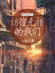 匆匆流年：仿徨无措的我们