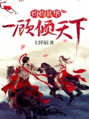 灼灼其华：一顾倾天下