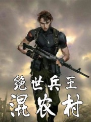 绝世兵王混农村