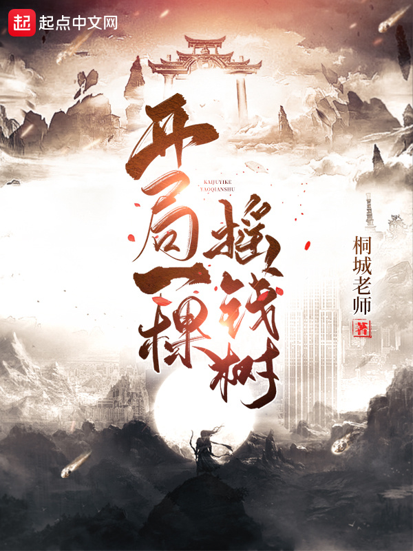 开局一棵摇钱树在线阅读