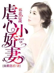 邪恶总裁：虐心小娇妻