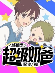 超级奶爸系统