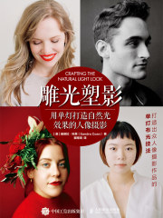 雕光塑影：用单灯打造自然光效果的人像摄影