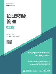 企业财务管理（微课版）