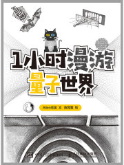 1小时漫游量子世界