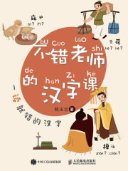 不错老师的汉字课：一读就错的汉字