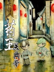 药王医典带