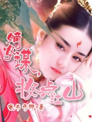 嫡女谋，妆点江山