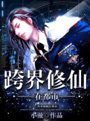 跨界修仙在都市