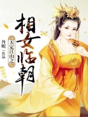 天定江山之相女临朝