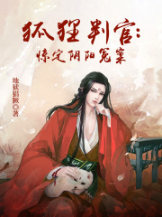 狐狸判官：惊定阴阳冤案在线阅读