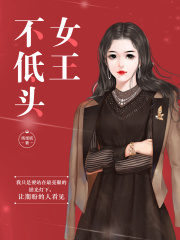 女王不低头