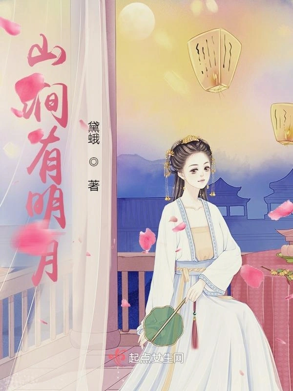 山涧有明月
