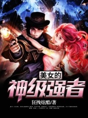 美女的神级强者
