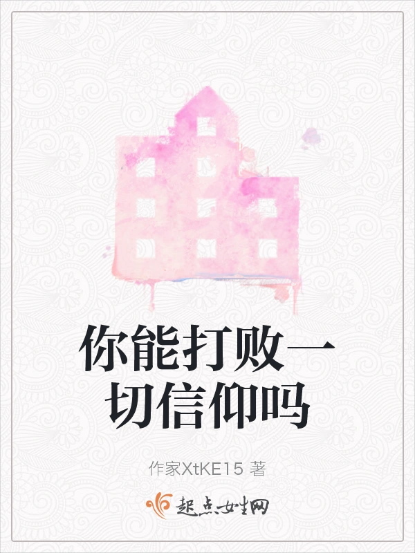 你能打败一切信仰吗