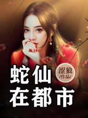 蛇仙在都市
