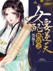 快穿之女配要逆天
