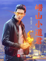 崂山小道君在线阅读