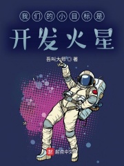 我们的小目标是开发火星在线阅读