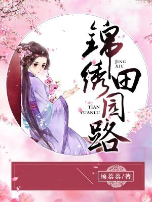 锦绣田园路(顾蓁蓁)最新章节在线阅读-首发起点中文网官方正版